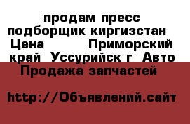 продам пресс подборщик киргизстан › Цена ­ 408 - Приморский край, Уссурийск г. Авто » Продажа запчастей   